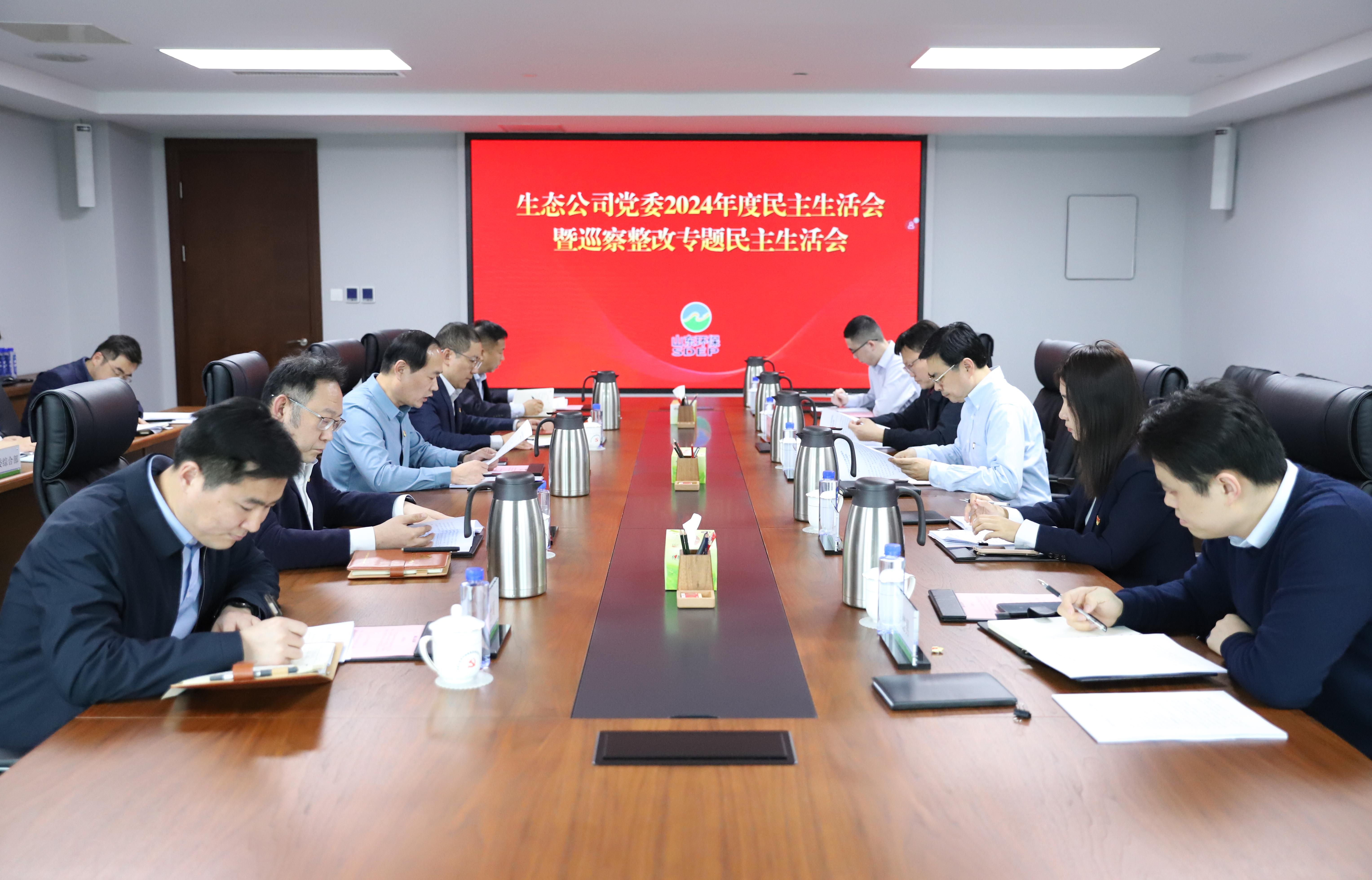 生態(tài)公司召開(kāi)2024年度民主生活會(huì)暨巡察整改專題民主生活會(huì)