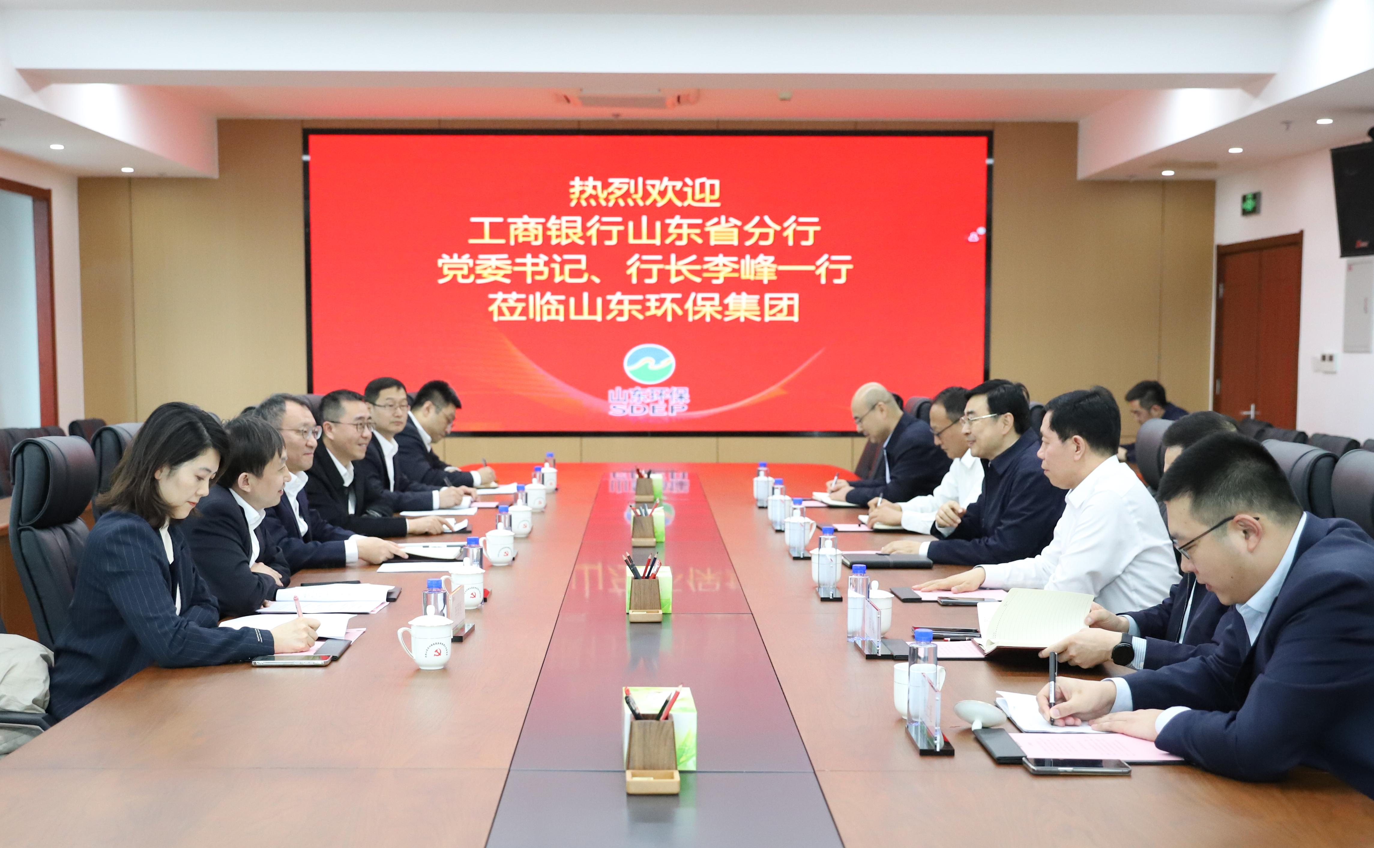 中國(guó)工商銀行山東省分行黨委書(shū)記、行長(zhǎng)李峰一行到訪山東環(huán)保集團(tuán)