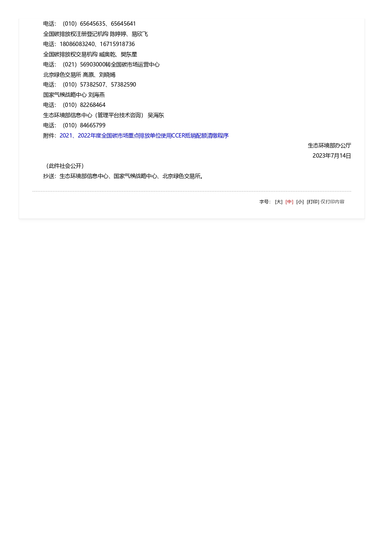 關于全國碳排放權交易市場2021、2022年度碳排放配額清繳相關工作的通知_pages-to-jpg-0002.jpg