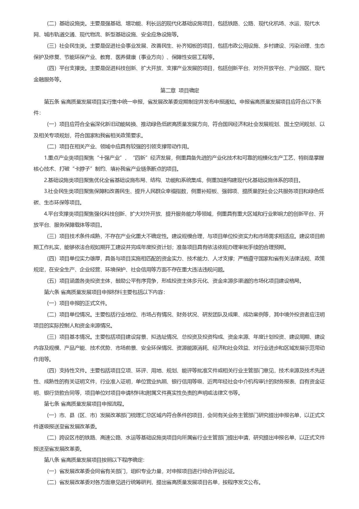 山東省發(fā)展和改革委員會關(guān)于印發(fā)《山東省綠色低碳高質(zhì)量發(fā)展重點項目管理暫行辦法》_page-0002.jpg
