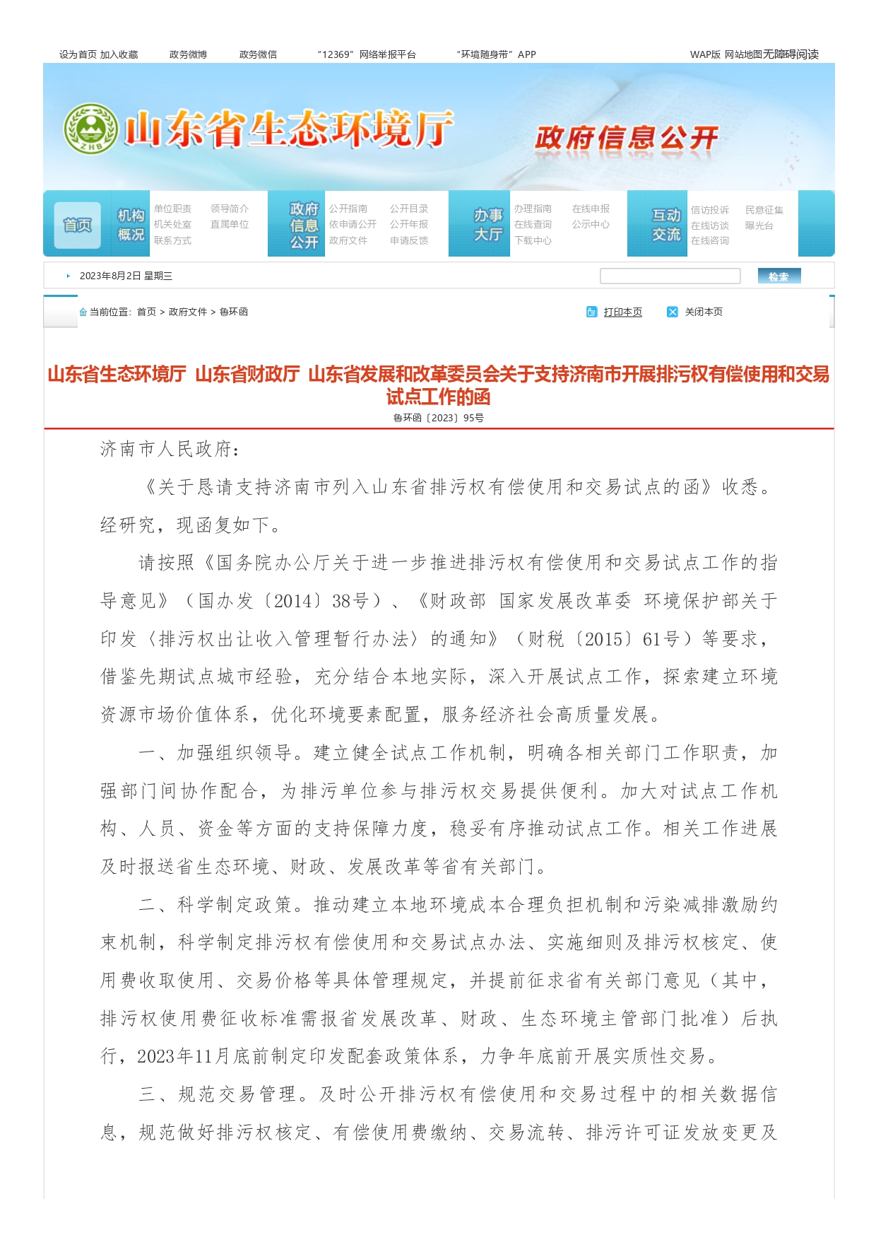山東省生態(tài)環(huán)境廳?山東省財政廳?山東省發(fā)展和改革委員會關(guān)于支持濟南市開展排污權(quán)有償使用和交易試點工作的函_page-0001.jpg