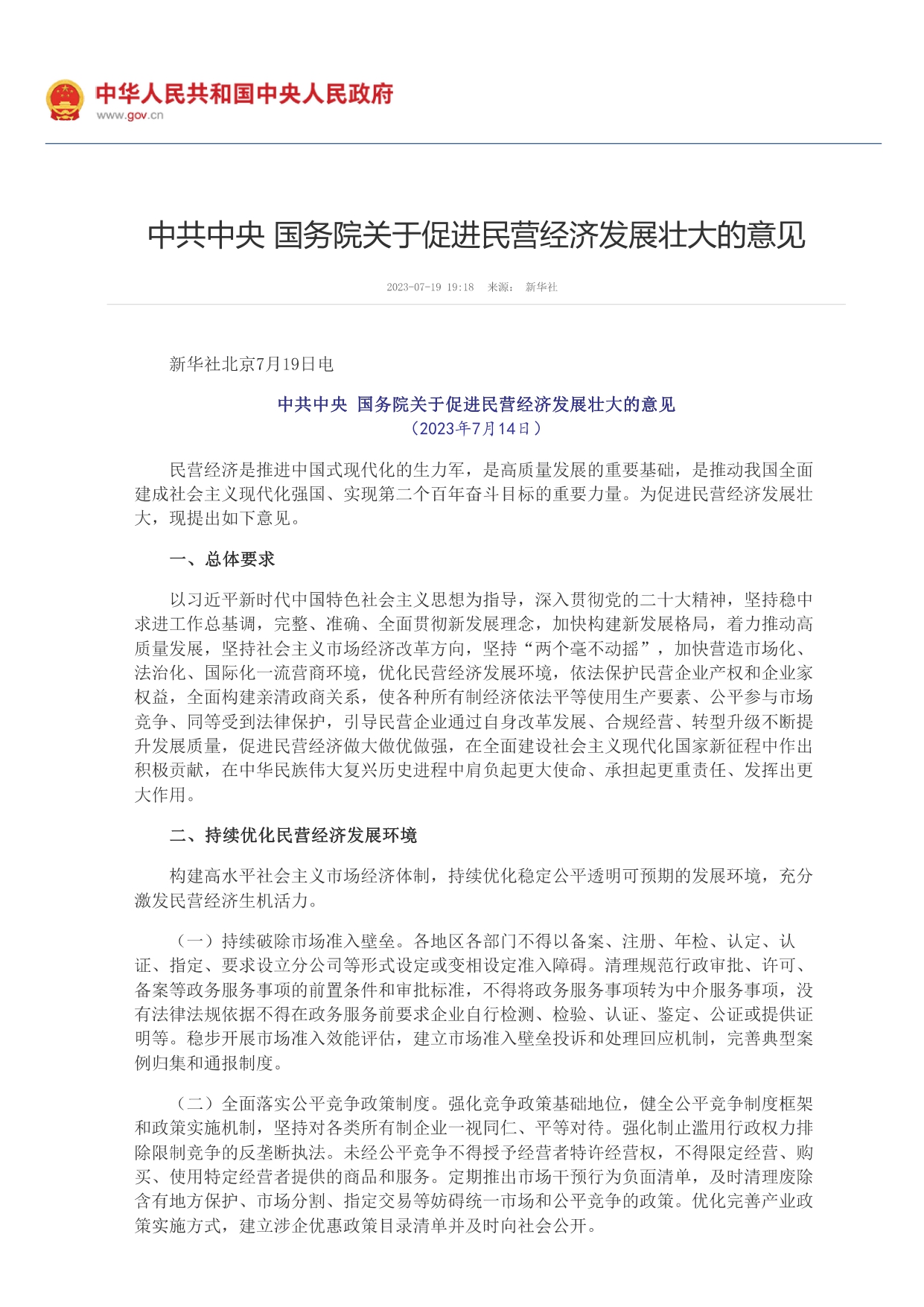 中共中央 國(guó)務(wù)院關(guān)于促進(jìn)民營(yíng)經(jīng)濟(jì)發(fā)展壯大的意見_page-0001.jpg