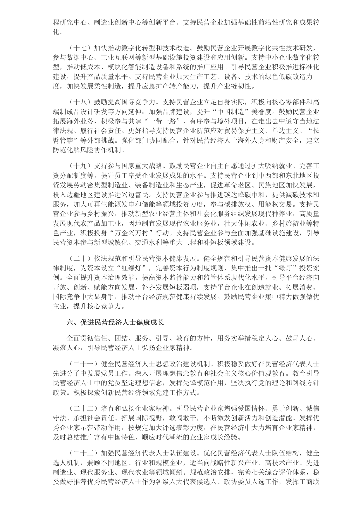 中共中央 國(guó)務(wù)院關(guān)于促進(jìn)民營(yíng)經(jīng)濟(jì)發(fā)展壯大的意見_page-0004.jpg